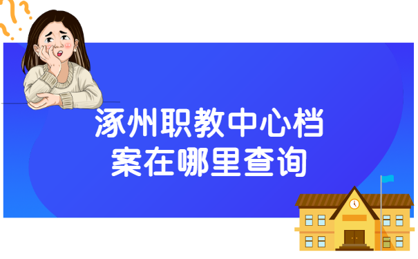涿州职教中心档案在哪里查询?