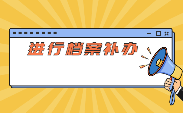 淄博个人档案丢失补办流程 淄博个人档案丢失补办流程