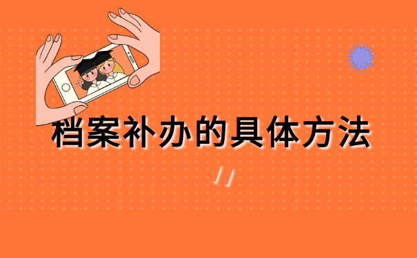 淄博个人档案丢失补办流程 淄博个人档案丢失补办流程