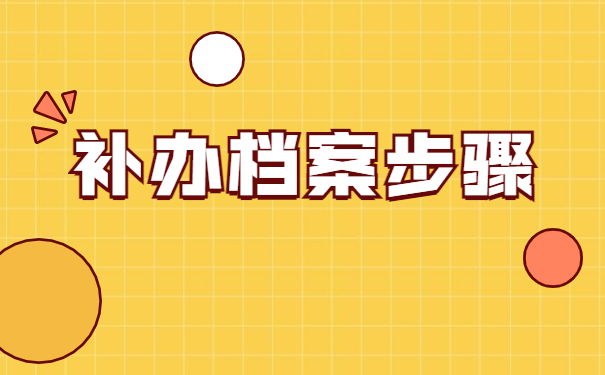 淄博个人档案丢失补办流程 淄博个人档案丢失补办流程