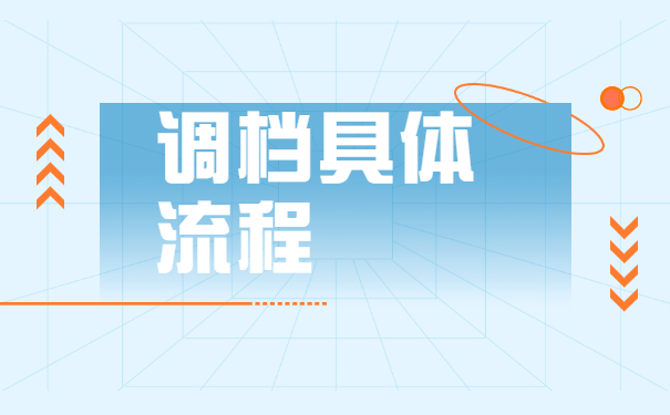 深圳人事局调档函怎么开？