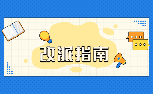 深圳如何改派报到证？