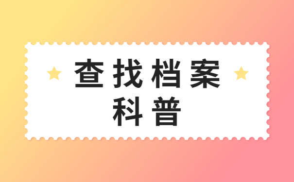 深圳如何查询自己的档案在哪里？
