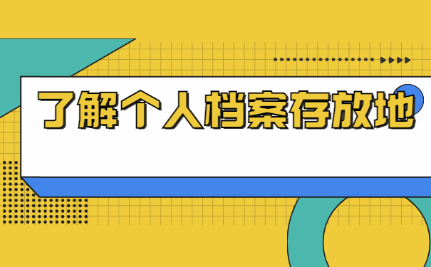 深圳市如何查询档案存放地？