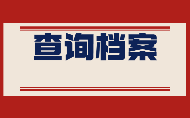 深圳市如何查询档案存放地？