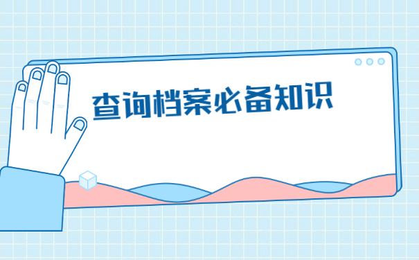 深圳怎么查询自己的档案在哪里？