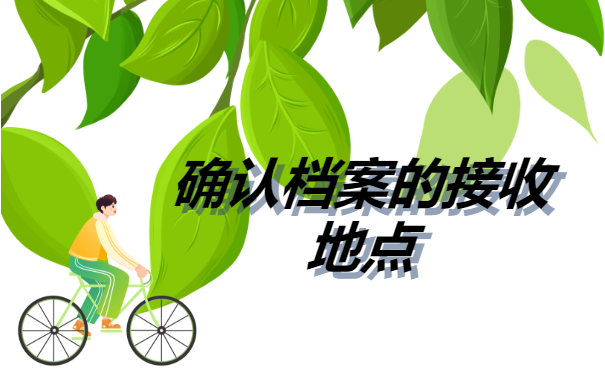 深圳报到证如何改派?如何确认档案接收地点