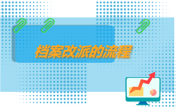 深圳报到证如何改派?如何确认档案接收地点