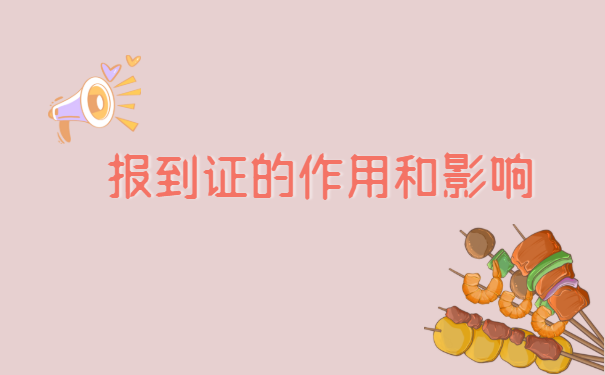 深圳报到证如何改派?如何确认档案接收地点