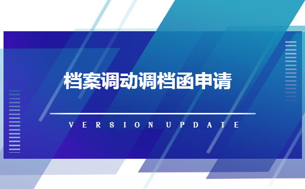 深圳积分入户大专怎么开调档函?