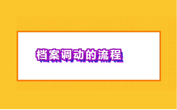 深圳积分入户大专怎么开调档函?