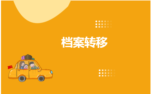 深圳积分入户大专怎么开调档函?