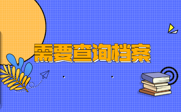 湖北赤壁个人档案在哪里查询？