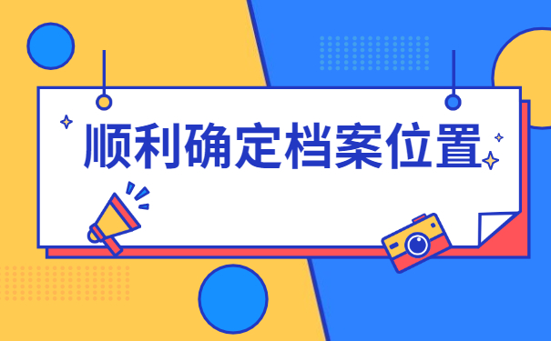 湖北赤壁个人档案在哪里查询？