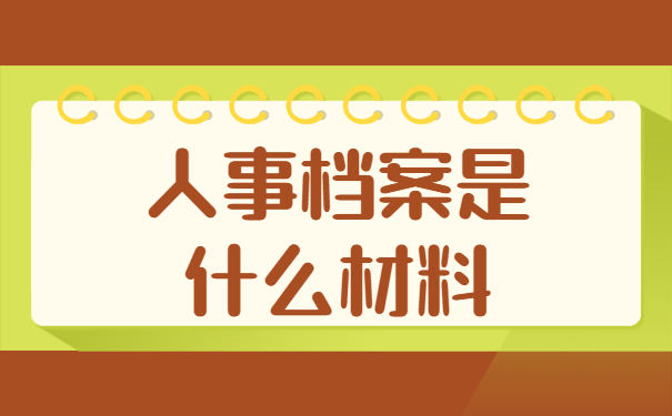 湖南岳阳的人事档案在哪里查询？