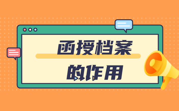 湖南师范大学函授档案丢失了如何补办？