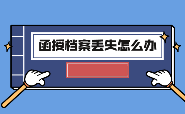 湖南师范大学函授档案丢失了如何补办？