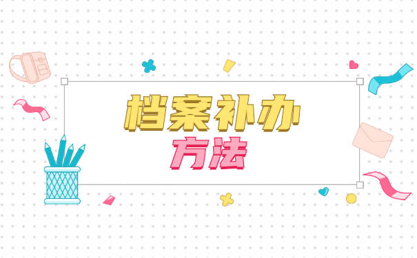 湖南师范大学函授档案丢失了如何补办？