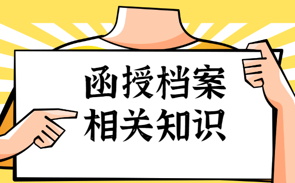 湖南师范大学函授档案丢失了如何补办？