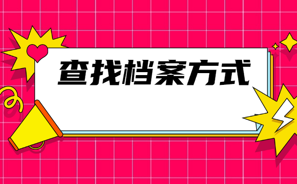 湖南怎么查询档案在那里保管？