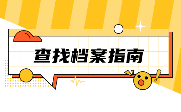 湖南怎么查询档案在那里保管？