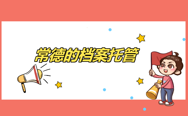 湖南省大中专毕业生档案托管