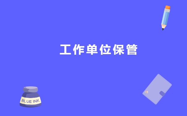 湖南省大中专毕业生档案托管