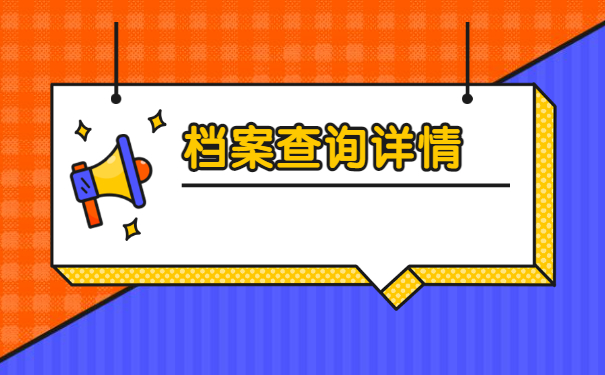 湘潭大学学生档案如何查询？