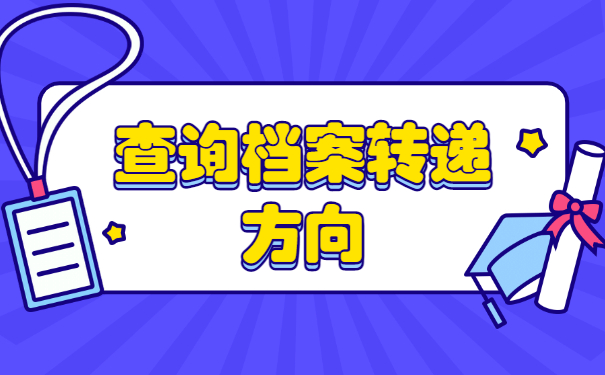 湘潭大学学生档案如何查询？