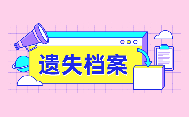 湘潭考编个人档案丢失补办?