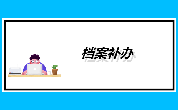 滨州学院学生档案丢失怎么办 滨州学院学生档案丢失怎么办?