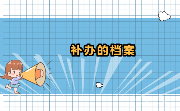 滨州学院学生档案丢失怎么办 滨州学院学生档案丢失怎么办?