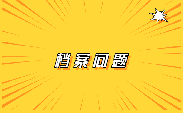 灵宝市毕业生的档案信息怎么查询?