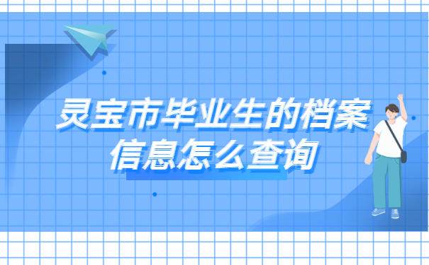 灵宝市毕业生的档案信息怎么查询?