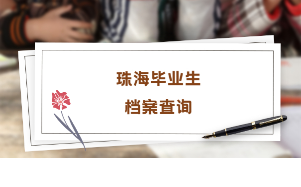 珠海毕业生的档案在哪里查询？