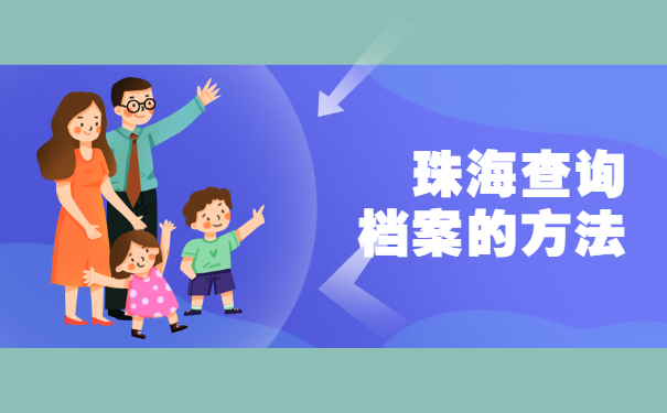 珠海毕业生的档案在哪里查询？