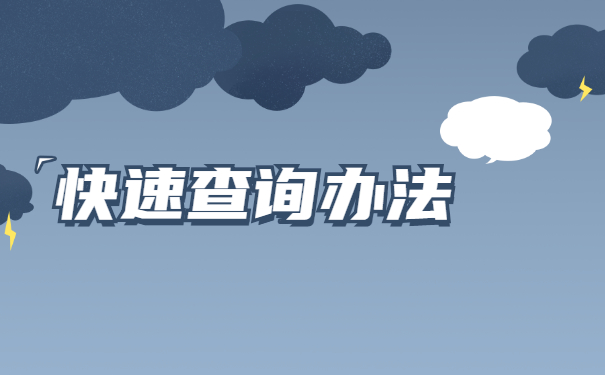 珠海毕业生的档案在哪里查询？