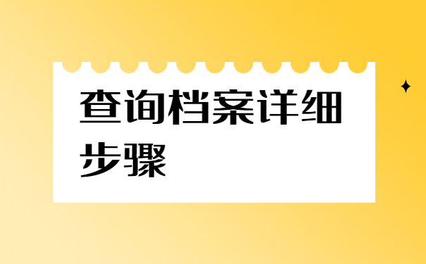 甘肃如何查询个人档案在哪里？