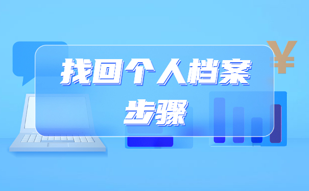 甘肃如何查询个人档案在哪里？