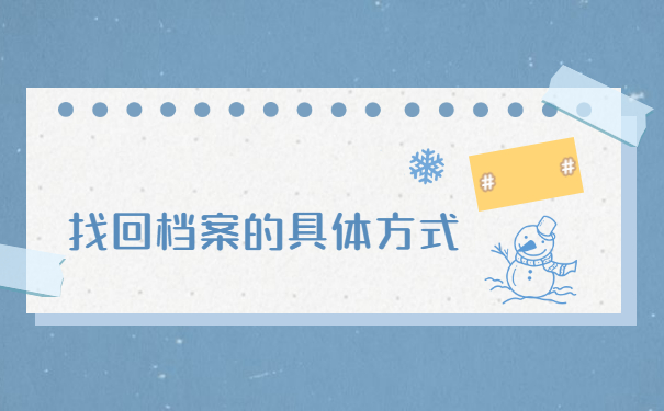 盘锦市个人档案在哪里查询？