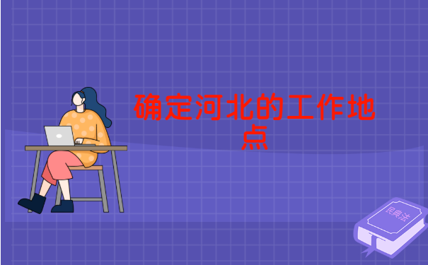 省外同学如何在河北改派报到证?