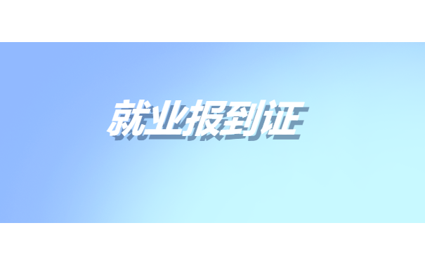 省外同学如何在河北改派报到证?