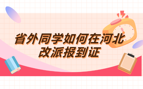省外同学如何在河北改派报到证?