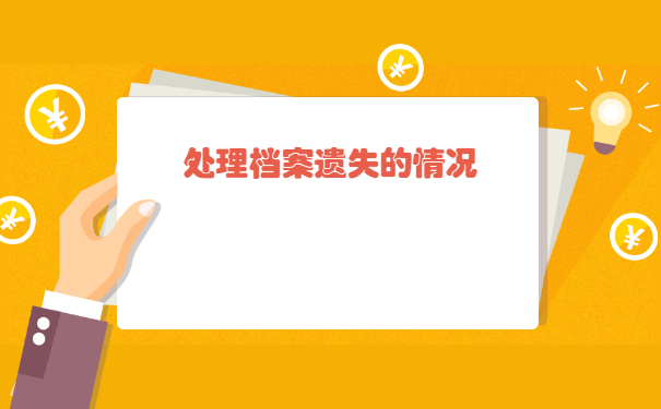石家庄学籍档案丢失补办流程