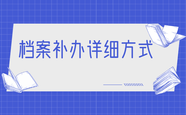 石家庄学籍档案丢失补办流程