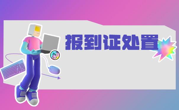 石河子大学报到证如何改派？