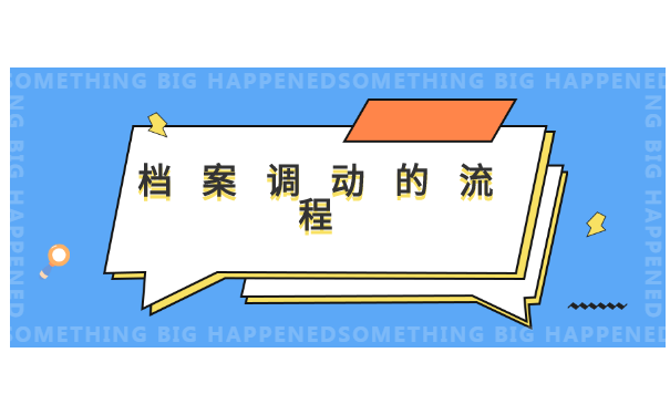社会考生调档函怎么开在哪里开?