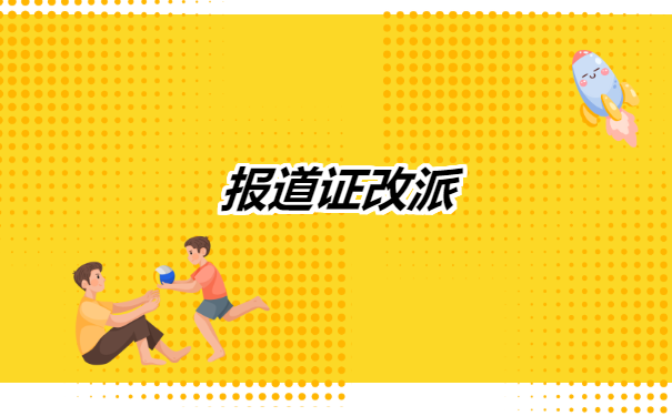 福州市报到证如何改派?报到证有哪些用途？