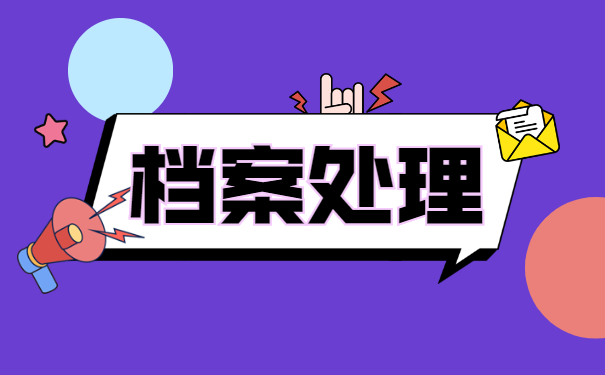 福建毕业生个人档案去向查询