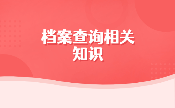 福建毕业生个人档案去向查询